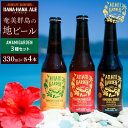 【ふるさと納税】奄美群島地ビールAMAMIGARDEN 3種セット（330ml×各4本） | 九州 鹿児島県瀬戸内 鹿児島県 鹿児島 瀬戸内 瀬戸内町 奄美 奄美大島 楽天ふるさと 納税 ビール 酒 お酒 アルコール 地酒 クラフトビール クラフト 飲み比べ ギフト おしゃれ プレゼント セット