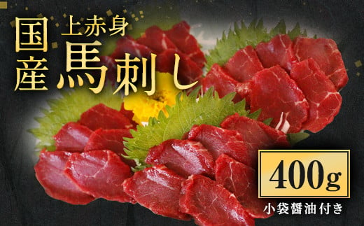 国産上赤身馬刺し 400g お肉 肉 馬肉 馬刺し 馬刺 赤身 上赤身 不定貫ブロック ブロック肉 醤油 醤油付き 冷凍 国産 熊本県 上天草市