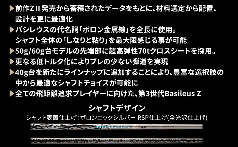 [バシレウス] ドライバー用カーボンシャフト Basileus ZIII (バシレウス ゼットスリー) 60S