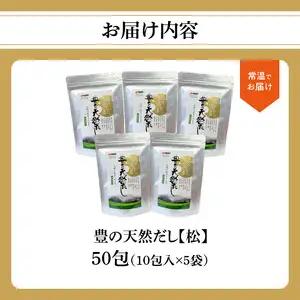 豊の天然だし　松　8g×10包入×5袋 M03008