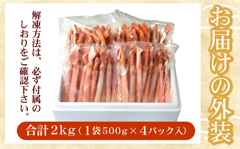 【生食可・殻剥き不要】紅ずわい棒肉ポーション2kg F-07016