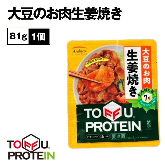 【ふるさと納税】大豆のお肉生姜焼き81g ／ 大豆 たんぱく質 美容 ダイエット 送料無料 埼玉県 No.436