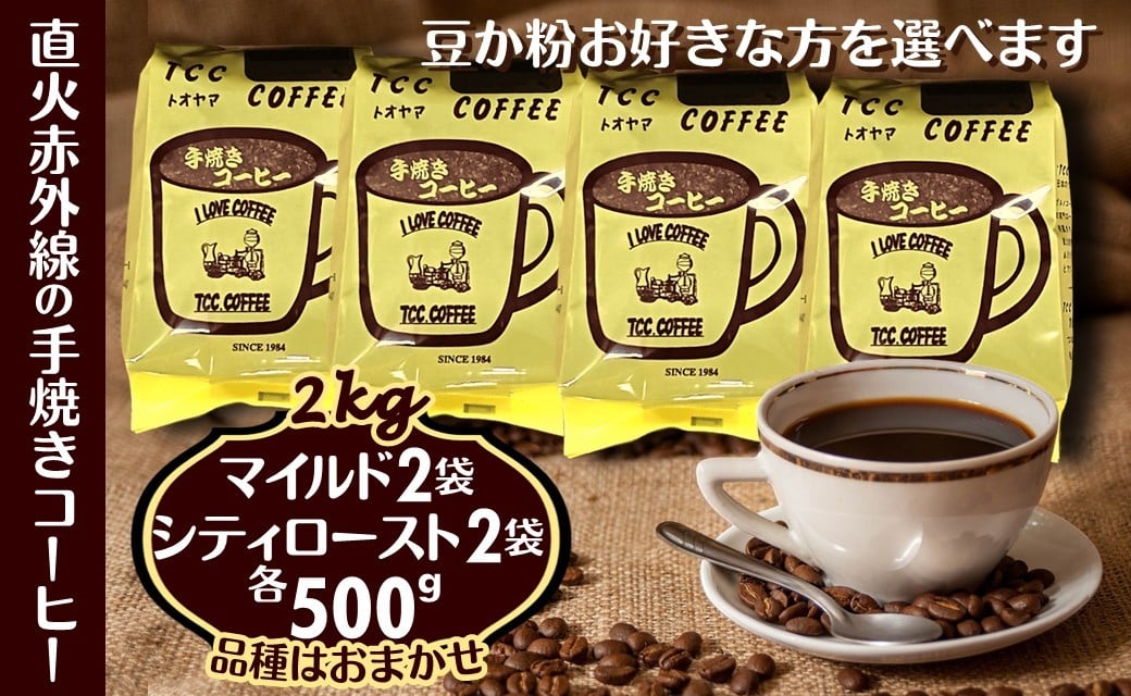
                  コーヒー 500g×4袋 マイルドタイプ シティーロースト 手焼き珈琲 煎りたて 挽きたて 天日干し 遠山珈琲 自家焙煎
                