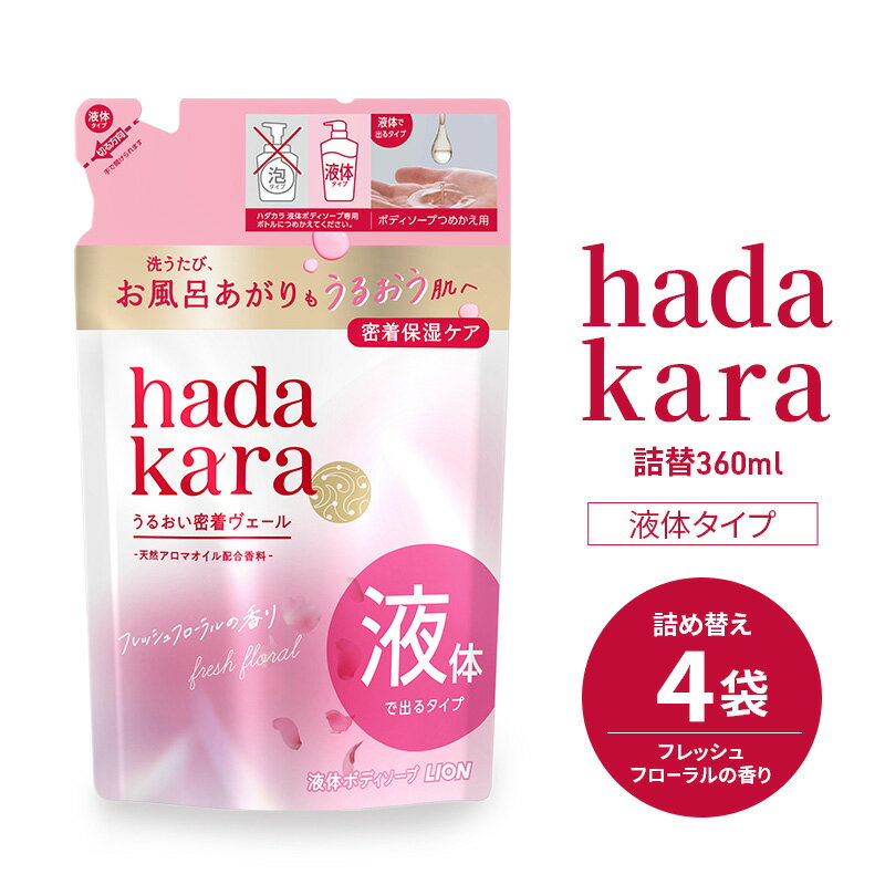 【ふるさと納税】ボディソープ hadakara ( ハダカラ ) 液体タイプ 詰め替え 360ml×4袋 ボディーソープ フレッシュフローラルの香り 日用品 消耗品 バス用品 大容量 いい 匂い ボディ 保湿 LION ライオン 液体石鹸 石鹸 兵庫 兵庫県 小野市
