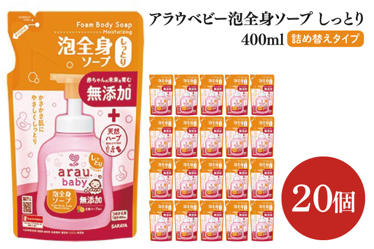 
                  アラウ.ベビー 泡全身ソープ しっとり 400mL 詰替用【25913】【サラヤ SARAYA ボディソープ ベビーソープ 赤ちゃん 無添加 茨城県 北茨城市】(CL154)
                