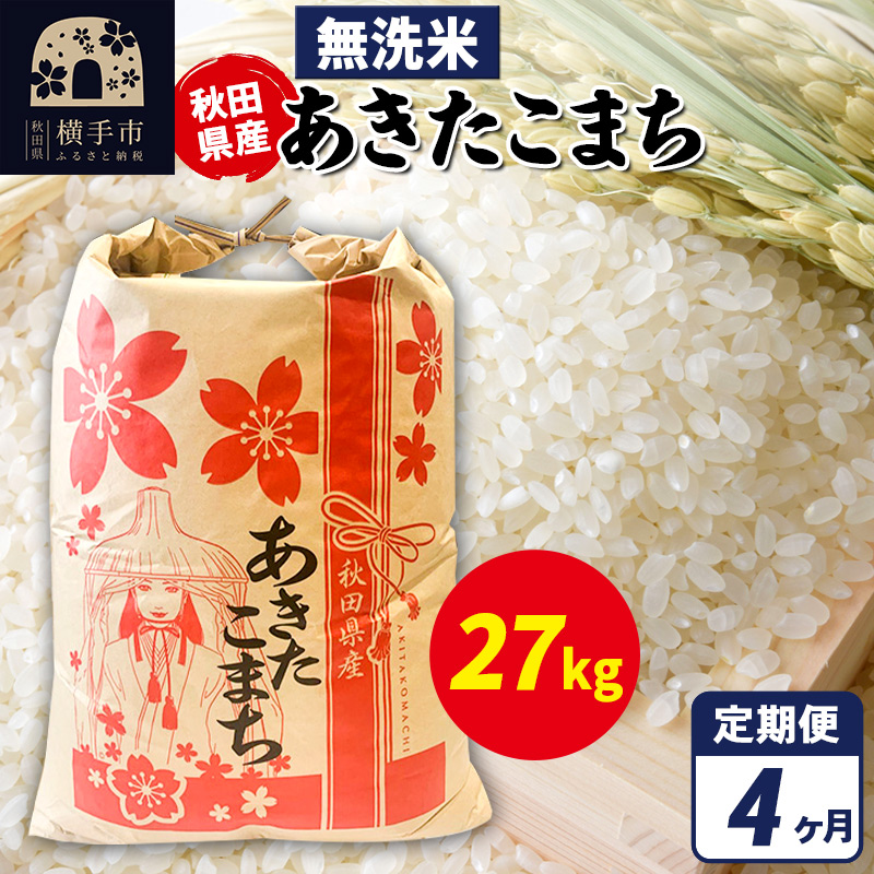 《定期便4ヶ月》あきたこまち 27kg×1袋【無洗米】令和7年産 秋田県産 こまちライン