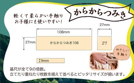 都城市産スギ「からからつみき108[800P入]」&「からからつみき27[200P入]」&コンテナセット_84-D901_(都城市) 都城市産杉 つみき からからつみき108 からからつみき27 コン