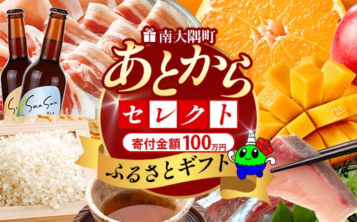あとからセレクト【ふるさとギフト】100万円分 MN-24｜鹿児島県 南大隅町