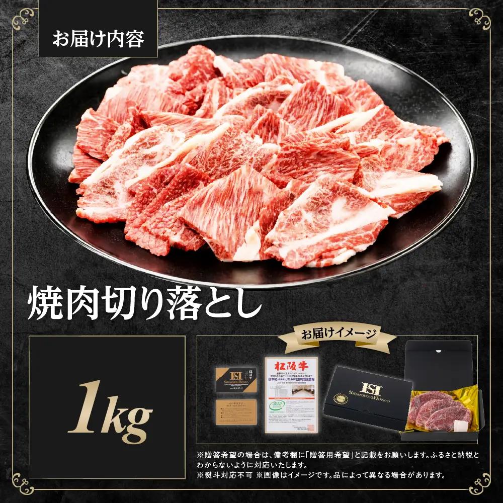 松阪牛 焼肉 切り落とし 1kg 焼肉用 牛肉切り落とし