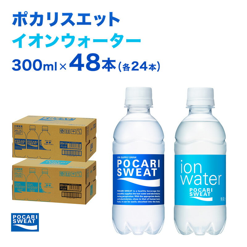 【ふるさと納税】ポカリスエット イオンウォーター 300ml 48本 (2種類×24本) 大塚製薬 ポカリ スポーツドリンク イオン飲料 スポーツ トレーニング アウトドア 熱中症対策 健康　 袋井市