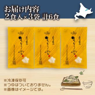 《14営業日以内に発送》【北海道産小麦100％使用】津村製麺所がつくる 生そうめん 6食入 ( 素麺 生 生めん 生麺 そうめん 北海道 小麦粉 ソーメン )【003-0007】