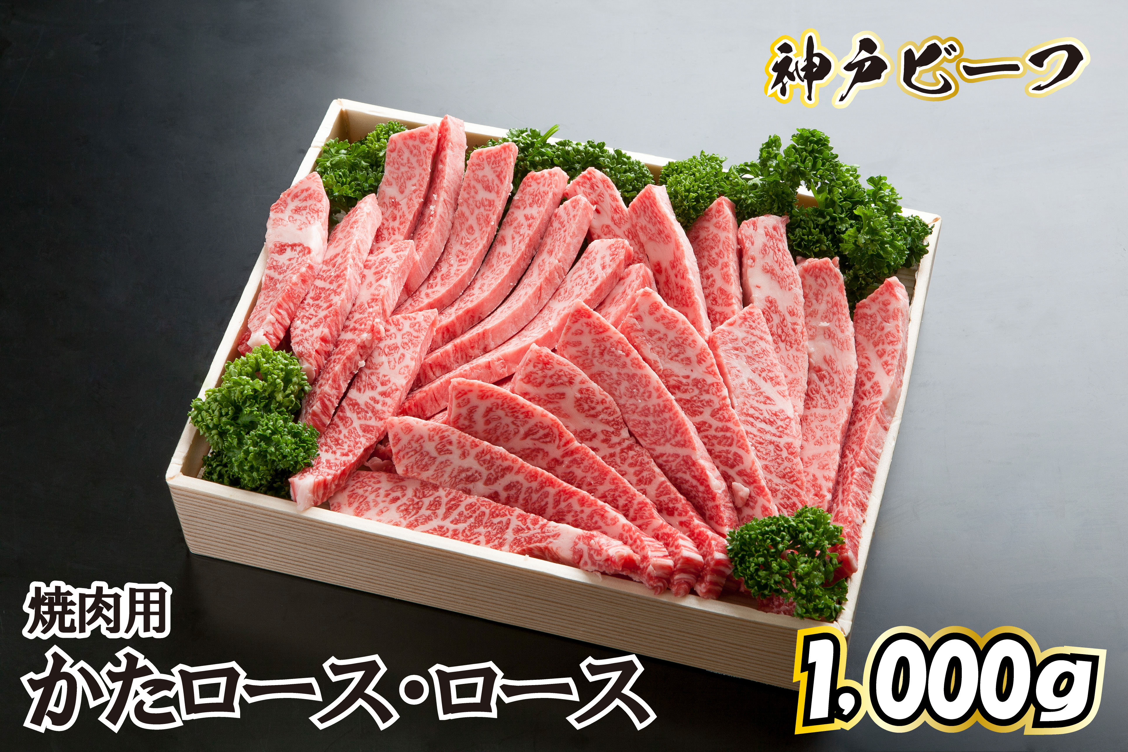 神戸ビーフ　焼肉用【かたロース・ロース 1kg】