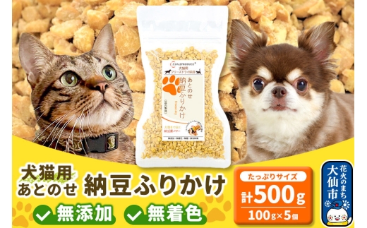 犬猫用 あとのせ納豆ふりかけ（たっぷりサイズ）100g×5個 計500g ペット 秋田県 大仙市 [ふりかけ 大サイズ 犬 猫 納豆 トッピング フリーズドライ]