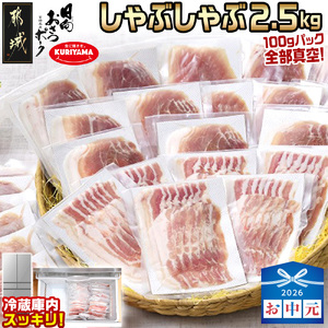 【お中元】「おさつポーク」しゃぶしゃぶ2.5kgセット(真空パック)_18-1402-SG
