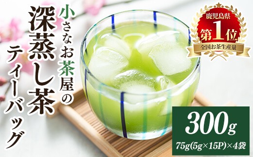 
            ＜お茶生産量日本一の鹿児島県産！＞鹿児島県産の深蒸し茶ティーバッグ(5g×15P)×4袋 鹿児島県産 深蒸し茶 ティーバッグ【お茶の山口園】A151-v01
          