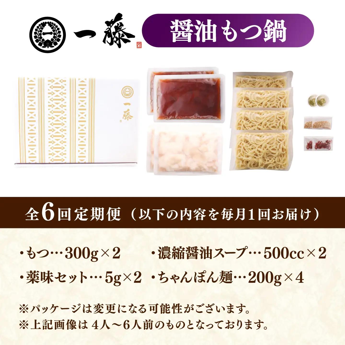 【6回定期便】【一藤】 もつ鍋醤油味 4-6人前 / もつ鍋 しょうゆ 牛モツ[AFCB015]