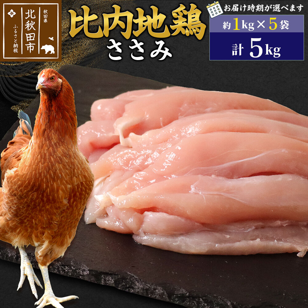 【ふるさと納税】比内地鶏 ささみ 5kg（1kg×5袋） お届け時期選べる 5キロ 国産 冷凍 鶏肉 鳥肉 とり肉 ササミ 配送時期選べる [比内地鶏 国産 冷凍 鍋 唐揚げ 焼き鳥 親子丼用 業務用 家庭用 鶏肉]