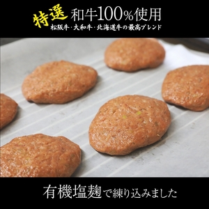 有機塩麹で練り込んだ身体に優しい手作り和牛ハンバーグ (120g×5個) [4630]