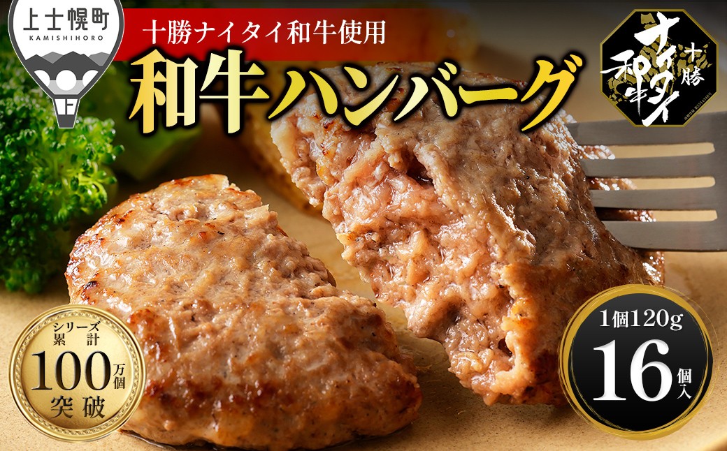 
                  十勝ナイタイ和牛 100% ハンバーグ 120g×16個 高評価ハンバーグ 国産 北海道 牛 肉 牛肉 和牛 100% 5・4等級 黒毛和牛 冷凍 ［030-N81］
                