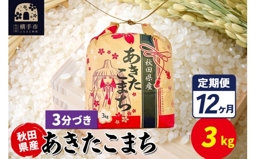 《定期便12ヶ月》あきたこまち 3kg×1袋【3分づき】令和7年産 秋田県産 こまちライン [こまちライン あきたこまち ブランド米 お米 3分搗き 精米 米どころ 秋田 秋田県産]