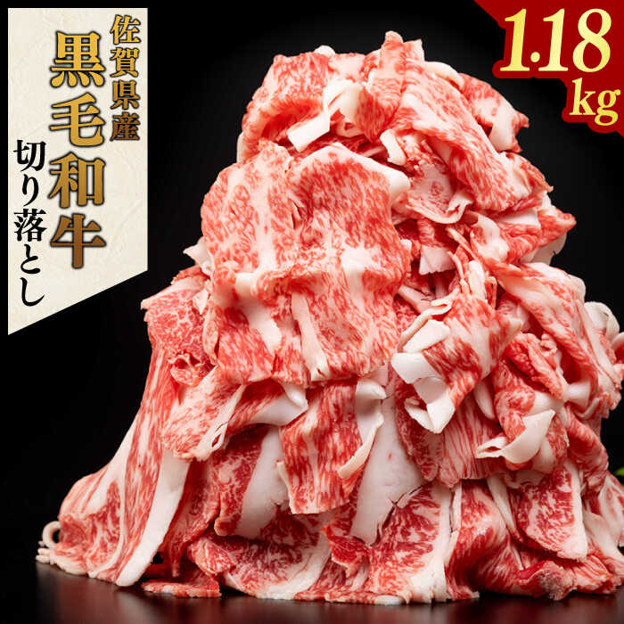 【ふるさと納税】佐賀県産黒毛和牛切落し 計1.18kg（約590g×2パック） / 国産牛 佐賀県産 黒毛和牛 / 佐賀県 / 佐嘉ZEYTAKUYA（株式会社弥川畜産）[41AQAA063]