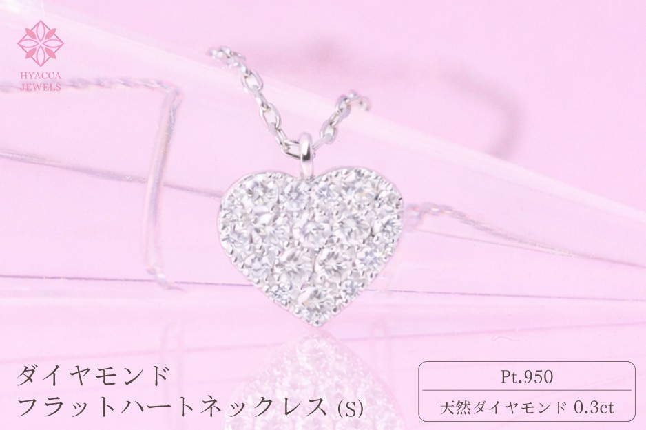 
                  ダイヤモンド ネックレス フラットハートS 0.3ct PT プラチナ ジュエリー ダイヤ 山梨 H-2129
                