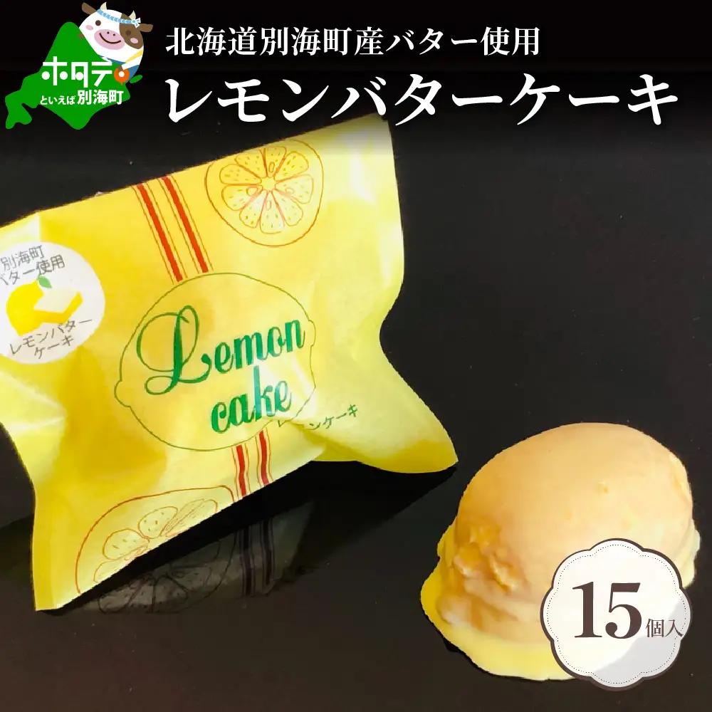 北海道レモンバターケーキ 詰合せ 10個入 別海町レモンバターケーキ