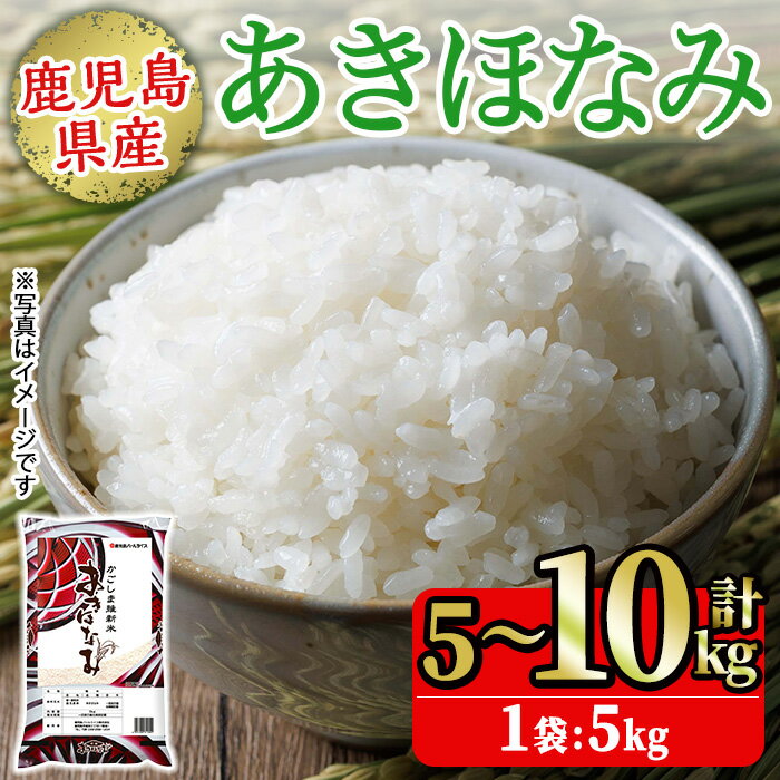【ふるさと納税】鹿児島県産あきほなみ 精米 (計5kg～10kg) 国産 九州産 鹿児島 お米 5kg 10kg 小分け 米 白米 おこめ ごはん ご飯 ライス 弁当 おにぎり 【鹿児島パールライス】