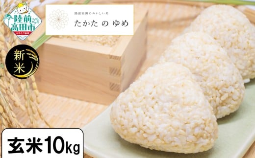 【単品】 令和7年産 新米 玄米 10kg 品種：たかたのゆめ 【 米 お米 ライス 陸前高田市 オリジナル ブランド米 冷めてもおいしい お弁当 おにぎり ギフト 】 RT3060