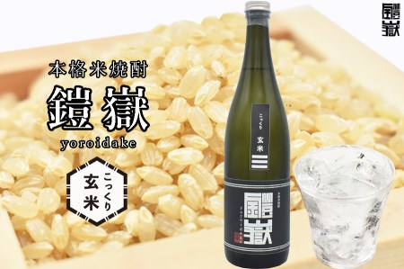 焼酎 米焼酎 本格米焼酎 / 本格米焼酎 鎧嶽 こっくり玄米 720ml 1本