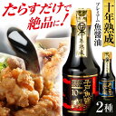 【ふるさと納税】プレミアム10年熟成魚醤油 2種詰合せ 平戸市 / 長田食品 [KAD018] しょうゆ 無添加 セット