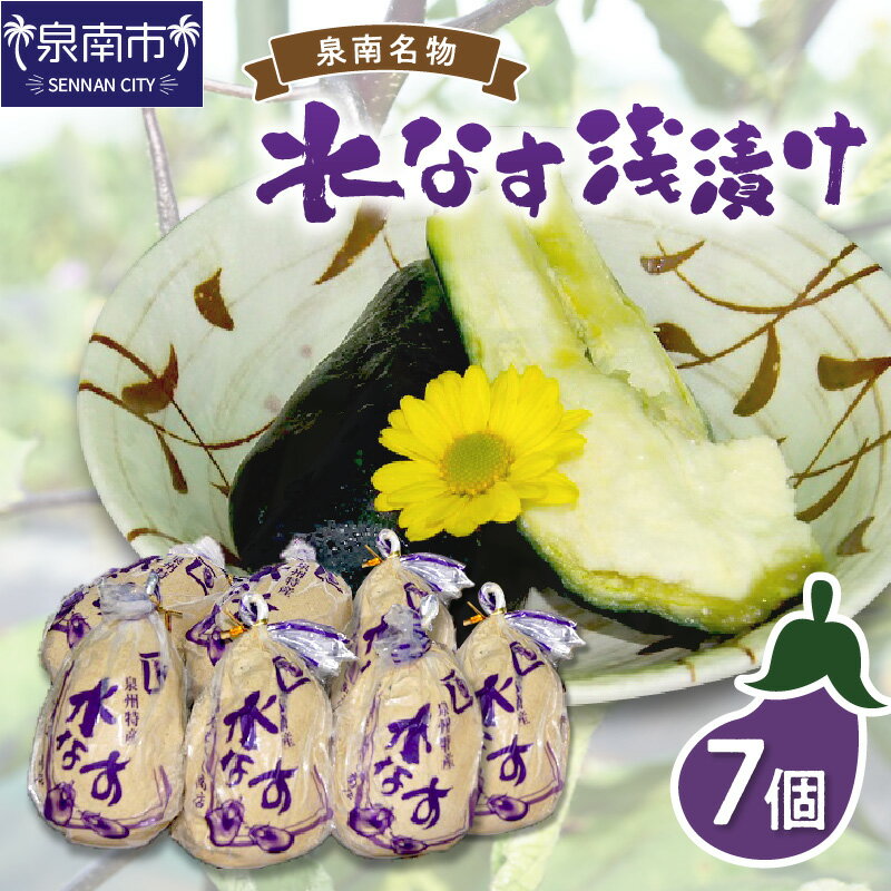【ふるさと納税】泉州名物 水なす浅漬け 7個 漬物 ぬか漬け 糠漬け 浅漬け 水なす なす 茄子 泉南市 【配送不可地域：北海道・沖縄県・離島】