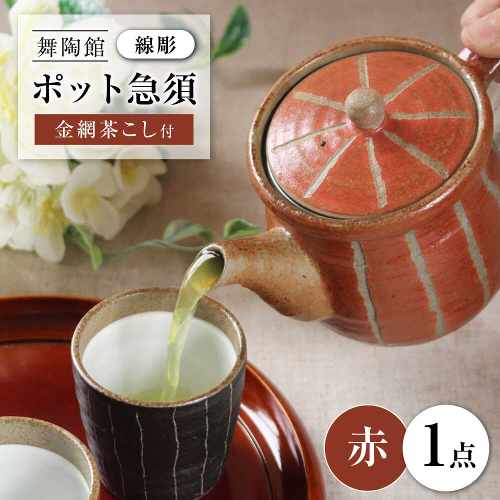 【ふるさと納税】【瀬戸焼】 「舞陶館」　線彫　ポット急須・赤色（金網茶こし付）1個 【松本陶器株式会社】/ 急須 ポット / 瀬戸市[BBDX008]