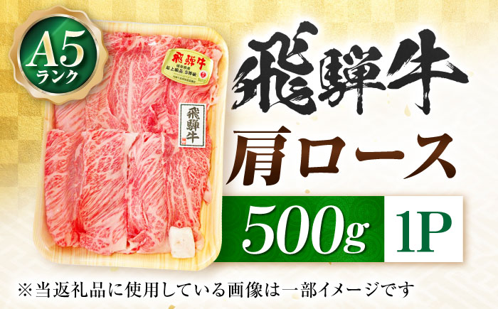 飛騨牛 A5等級 しゃぶしゃぶ・すきやき用　肩ロース 500g ロース ろーす カタロース 肩ロース しゃぶしゃぶ 赤身 すき焼き 赤身 最高級 A5 牛 和牛 牛肉 お肉 高級 贈答ギフト 岐阜市 