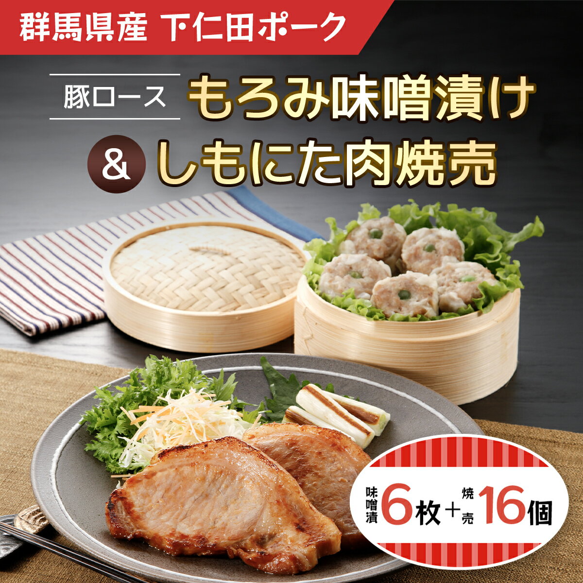 【ふるさと納税】豚ロースもろみ味噌漬け6枚・しもにた肉焼売8個入2P ANT010／ふるさと納税 豚肉 ポーク 豚ロース 味付きもろみ味噌漬け 110g 6枚 シューマイ しゅうまい 肉焼売 送料無料 群馬県 安中市