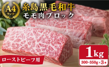 (まるごと糸島)A4ランク糸島黒毛和牛ローストビーフ用モモ肉ブロック 3本入り(約1kg) 《糸島》【糸島ミートデリ工房】[ACA016] 和牛 ローストビーフ もも肉 モモ肉 焼肉 キャンプ 赤身 