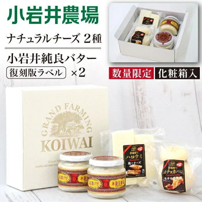 【ふるさと納税】 バター チーズ セット おすすめ 小岩井農場 純良バター & ナチュラルチーズ ／ 瓶詰め バター 発酵バター カチョカバロ 熟成チーズ ハロウミ フレッシュチーズ お土産 おみやげ お祝い 贈答用 ギフト クリスマス 誕生日 ご褒美 人気 岩手県 雫石町 送料無料