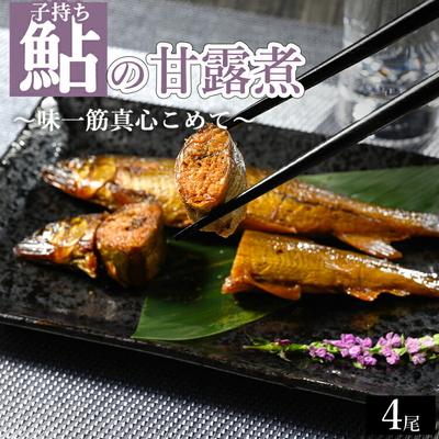 ふるさと納税 古河市 子持ち鮎の甘露煮 4尾 〜味一筋真心こめて〜 | 鮎の甘露煮 鮎 アユ あゆ かんろに _BC13