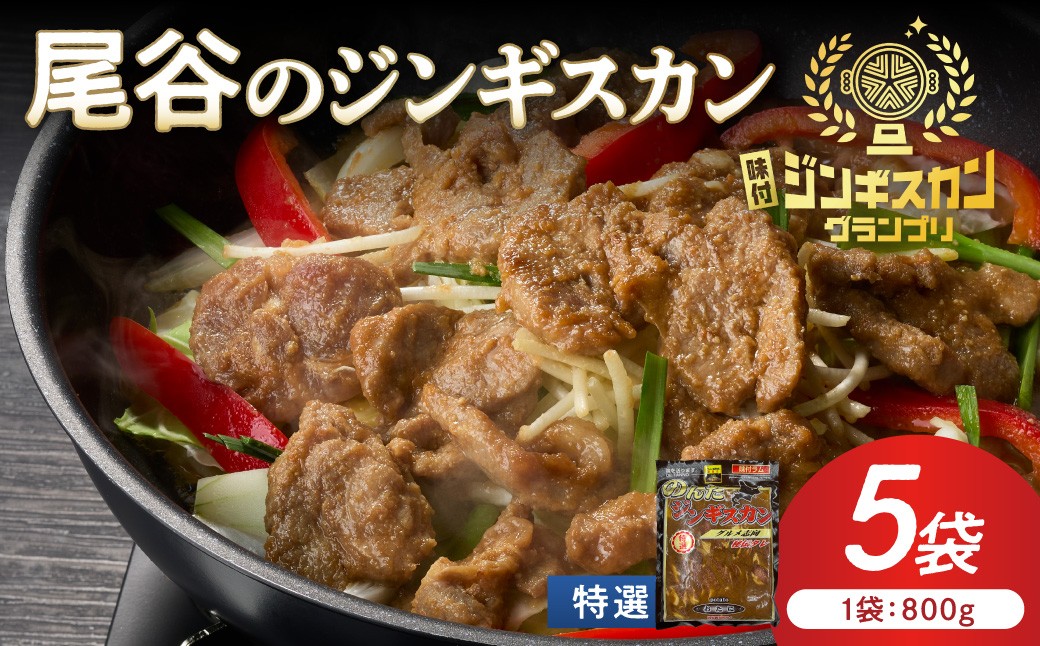
                  【特選ラムの旨味が凝縮】尾谷のジンギスカン 特選味付ラム 800g×5袋 ( 北海道 肉 羊肉 ラム肉 じん ジンギスカン )【045-0034】
                