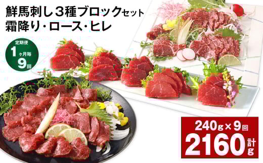【1ヶ月毎9回定期便】鮮馬刺し 3種ブロックセット（霜降り・ロース・ヒレ）
