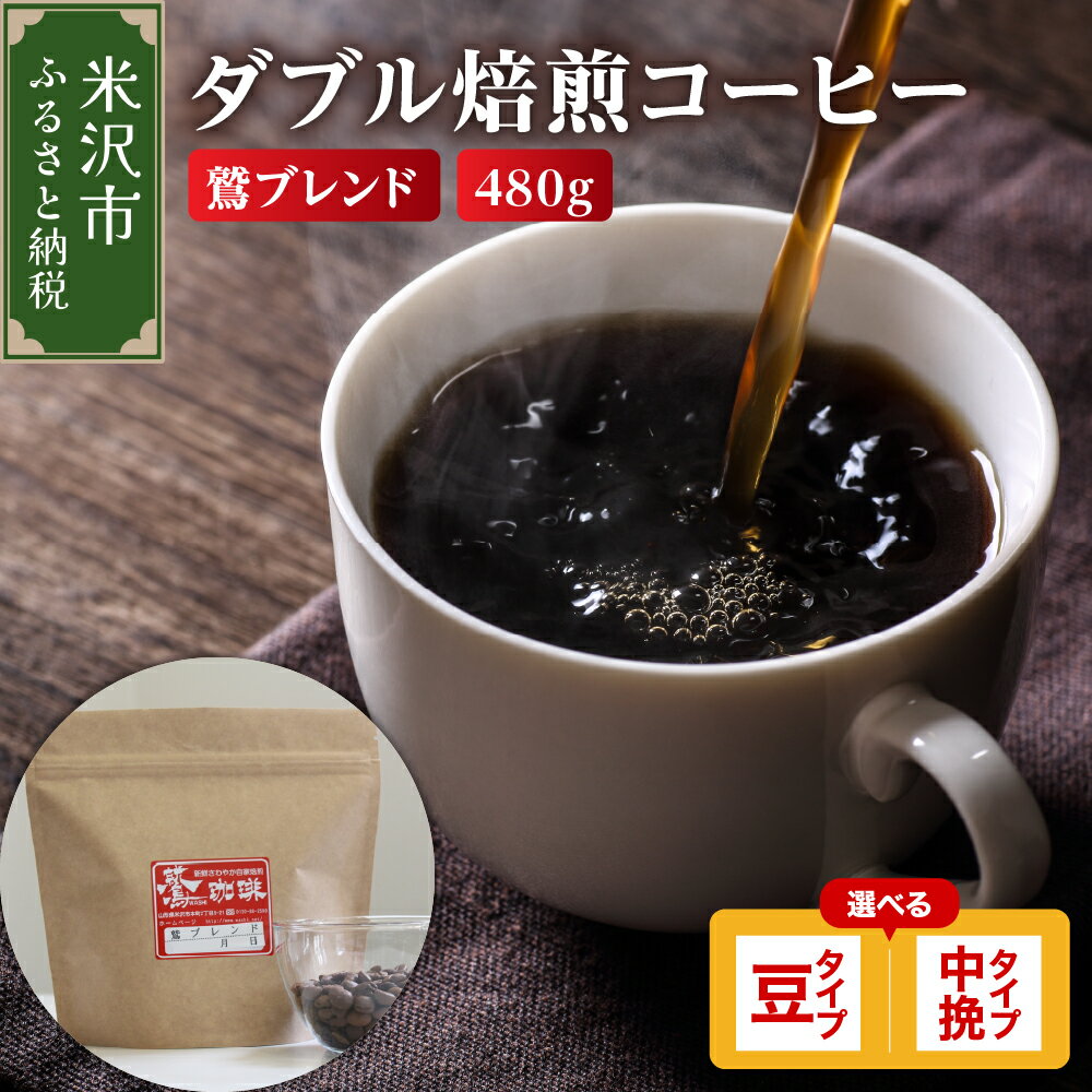 【ふるさと納税】【 ダブル焙煎 】 コーヒー 鷲ブレンド 480g ( 160g × 3袋 ) 【タイプが選べる】( 豆 / 中挽き ) 珈琲 ブレンド コーヒー豆 コーヒー粉 中煎り ハイロースト ブラジル コロンビア マンデリン グアテマラ 鷲コーヒー ギフト 飲料 送料無料 山形県 米沢市