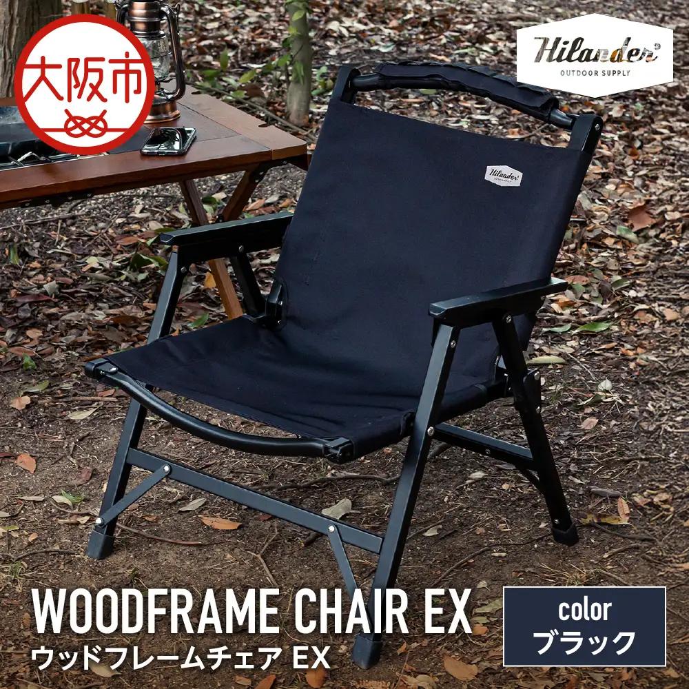 【 Hilander（ハイランダー) 】ウッドフレームチェアＥＸ　ブラック／ブラック キャンプ用品_OS226-0043