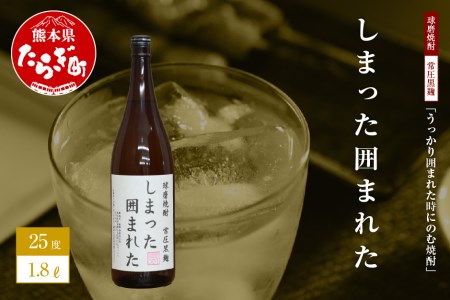 うっかり囲まれた時にのむ焼酎 しまった囲まれた 1.8L 【 焼酎 しょうちゅう お酒 酒 米 米焼酎 ギフト ユニーク 熊本県 熊本 多良木町 多良木 オリジナル焼酎 おもしろ焼酎 ギフト焼酎 焼酎