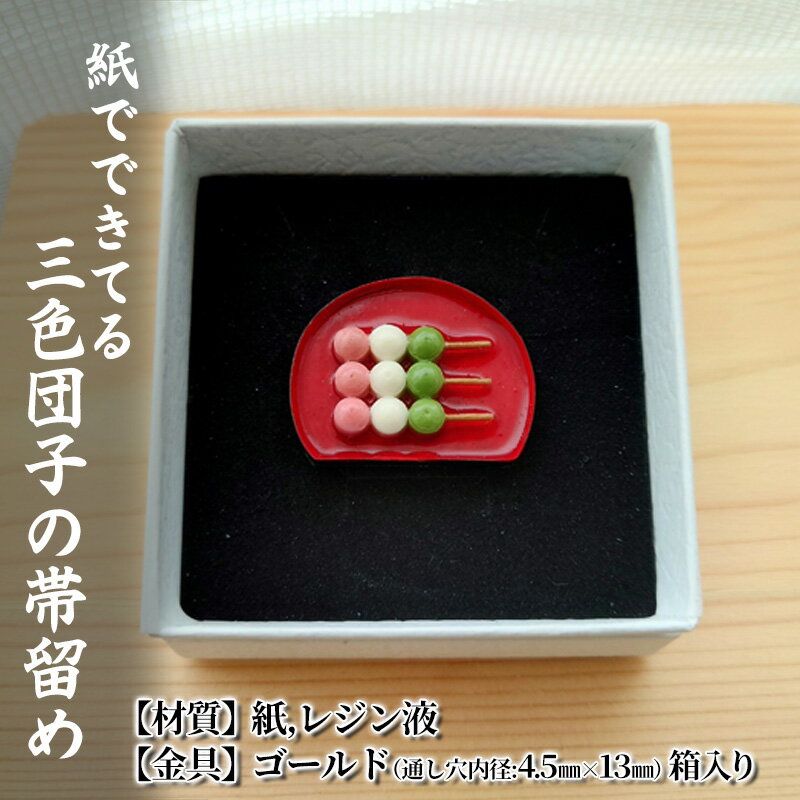 【ふるさと納税】紙でできてる三色団子の帯留め 小物 雑貨 和装 和服 ファッション小物 かわいい おしゃれ 和風 レトロ 食べ物モチーフ ハンドメイド かわいい帯留め