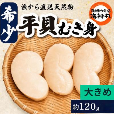 ふるさと納税 南知多町 愛知県産　ジャンボ平貝(タイラギ)むき身　3個