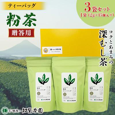 ふるさと納税 南九州市 【贈答用】知覧茶園のティーバッグ 「粉茶」3袋セット