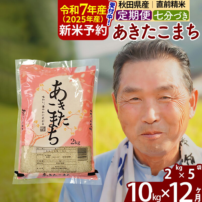 【ふるさと納税】※令和7年産 新米予約※《定期便12ヶ月》秋田県産 あきたこまち 10kg【7分づき】(2kg小分け袋) 2025年産 お届け時期選べる お届け周期調整可能 隔月に調整OK お米 おおもり