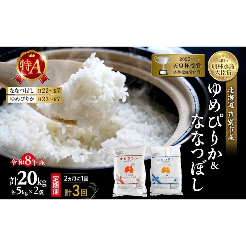【 定期便 隔月 2ヵ月 計3回】食べ比べ ゆめぴりか ななつぼし 20kg (各 10kg ) 令和8年産 [ 2ヵ月に1回お届け ] 北海道 芦別 農家直送 精米 白米 お米 特Aランク 特A 芦別応援米