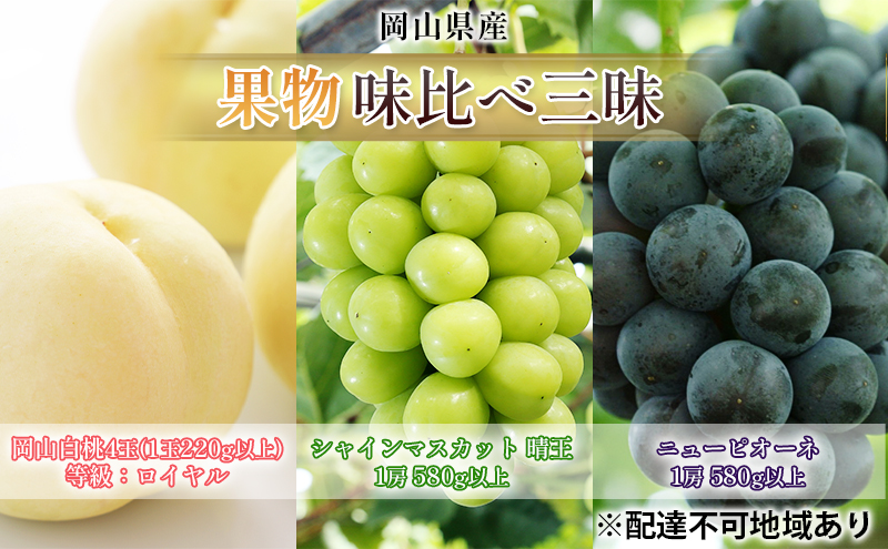 桃 ぶどう 2025年 先行予約 果物 味比べ三昧 岡山白桃 4玉 シャインマスカット 晴王 1房 ニュー ピオーネ 1房 詰合せ 岡山の桃 岡山の葡萄