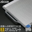 【ふるさと納税】ZEOOR キャンプ ステンレスプレート 5mm 330×280mm バーベキュー アウトドア BBQ 焼肉 BQ50-01